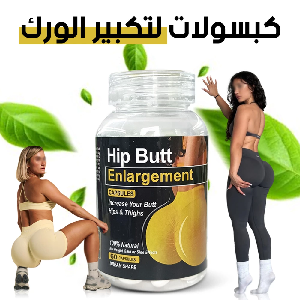 كبسولات Hip Butt لتكبير الأرداف والمؤخرة – بديل العمليات بمكونات طبيعية