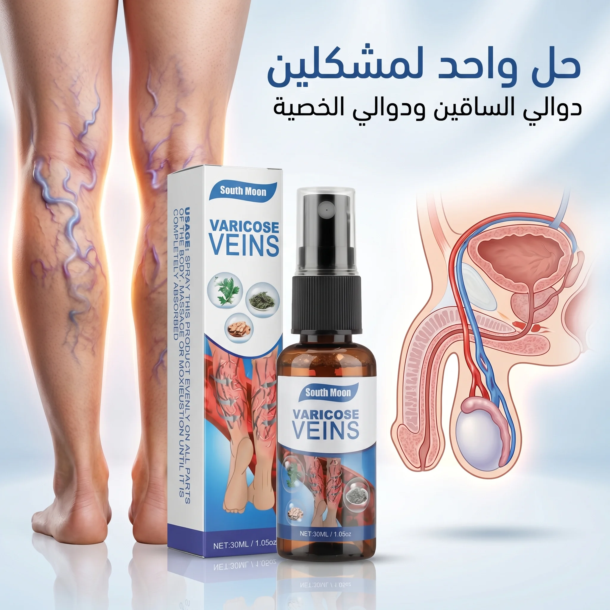 بخاخ علاج دوالي الخصيه و الساقين الطبيعي: راحة فورية وتخفيف لانتفاخ الأوردة