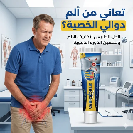كريم علاج دوالي الخصية راحة طبيعية وفعالة