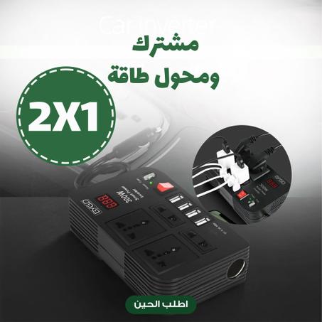محول الطاقة الذكي للسيارة (300 واط) – اشحن 8 أجهزة في وقت واحد
