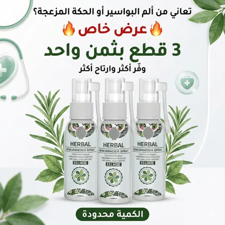 بخاخ الأعشاب الطبيعي للبواسير: راحة فورية من الألم والحكة بدون جراحة
