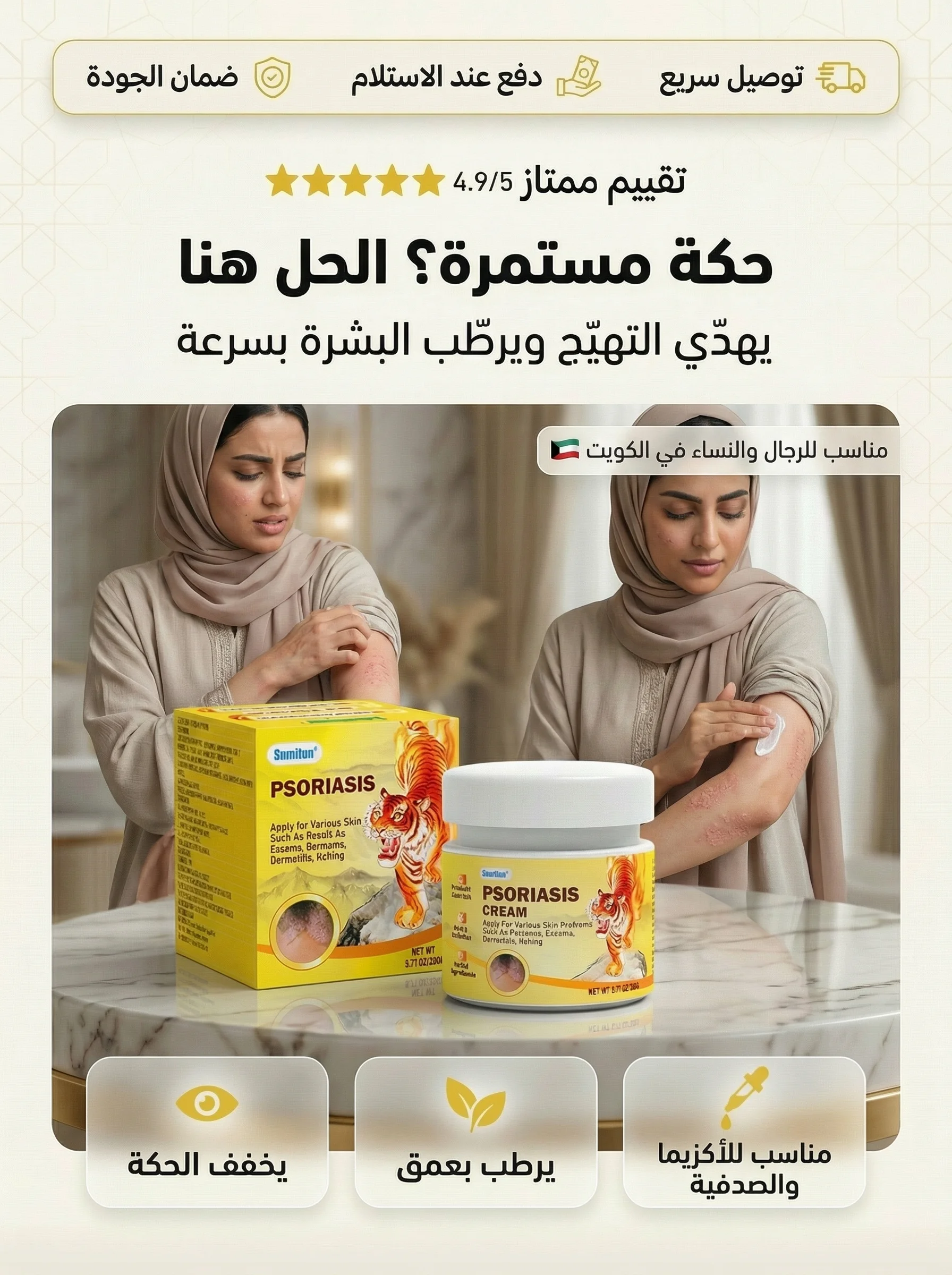 كريم علاج الصدفية والأكزيما: راحة فورية من الحكة والتهيج الجلدي