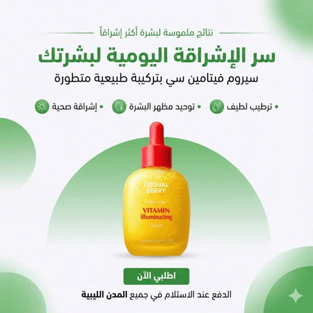 سيروم فيتامين سي الكوري (Eqqualberry): إشراقة فورية وتوحيد للون البشرة