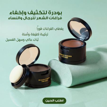 بودرة لتكثيف وإخفاء فراغات الشعر للرجال والنساء