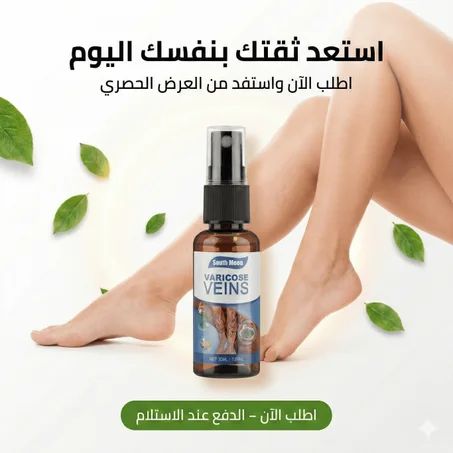 بخاخ علاج دوالي الساقين الطبيعي: راحة فورية وتخفيف لانتفاخ الأوردة