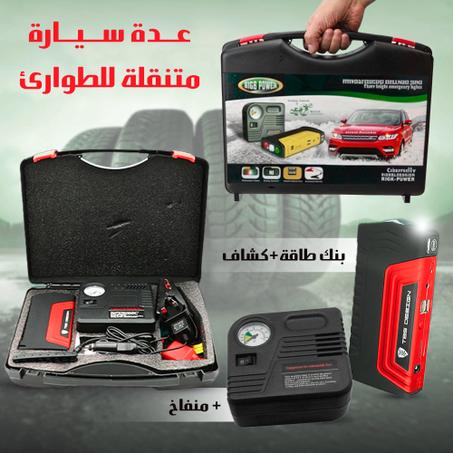 جامب ستارتر للبطارية و منفاخ للسيارة  بضمان عام