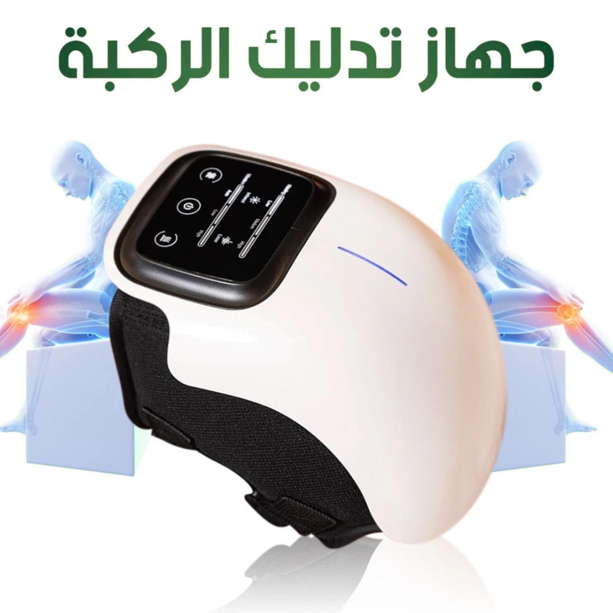 جهاز تدليك الركبة بالحرارة والضوء الأحمر