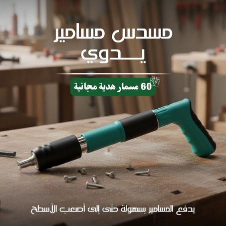 مسدس المسامير الفولاذي (كاتم للصوت) + 60 مسمار هدية مجانية