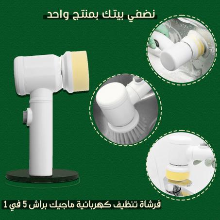 فرشاة التنظيف الكهربائية السحرية (5 في 1) – وداعاً لتعب الفرك والحكان