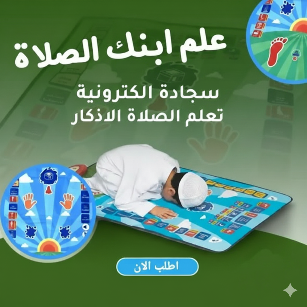 سجادة إلكترونية تفاعلية لتعليم الصلاة للأطفال