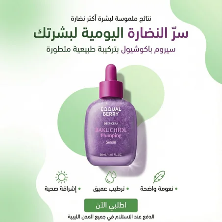 سيروم التوت والباكوشيول – نضارة فورية وامتلاء طبيعي للوجه بدون تهيج