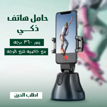 حامل هاتف ذكي يدور 360 درجة مع خاصية تتبع الوجه