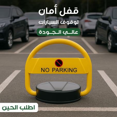 حاجز موقف السيارة الذكي (بالريموت) – احمِ موقفك الخاص من المتطفلين