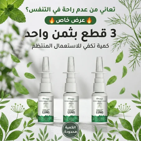 بخاخ تنظيف الرئة العشبي – تنفس بعمق وتخلص من سموم التدخين والبلغم