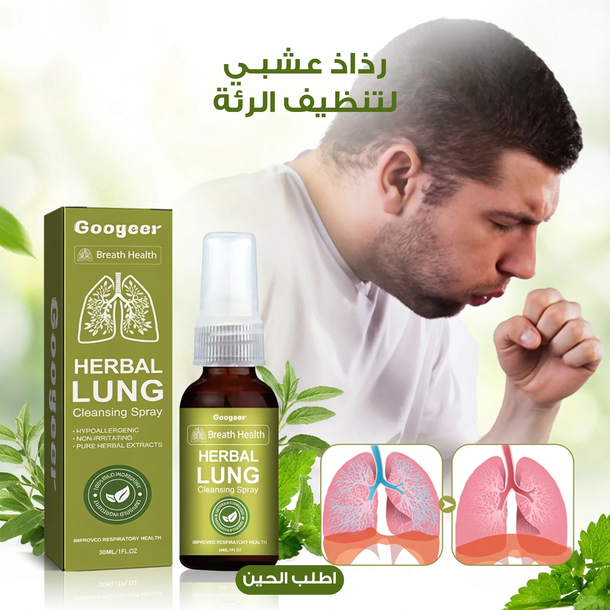 بخاخ تنظيف الرئة العشبي – تنفس بعمق وتخلص من سموم التدخين والبلغم