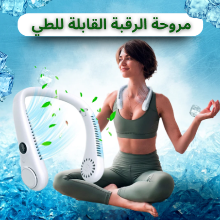 مروحة الرقبة القابلة للطي