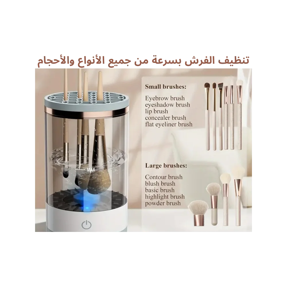 جهاز تنظيف فرش المكياج الكهربائي لنظافة مثالية وحماية بشرتك