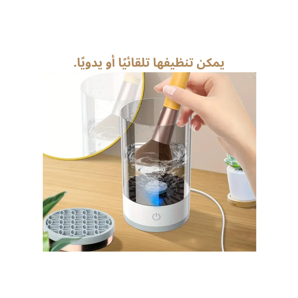 جهاز تنظيف فرش المكياج الكهربائي لنظافة مثالية وحماية بشرتك