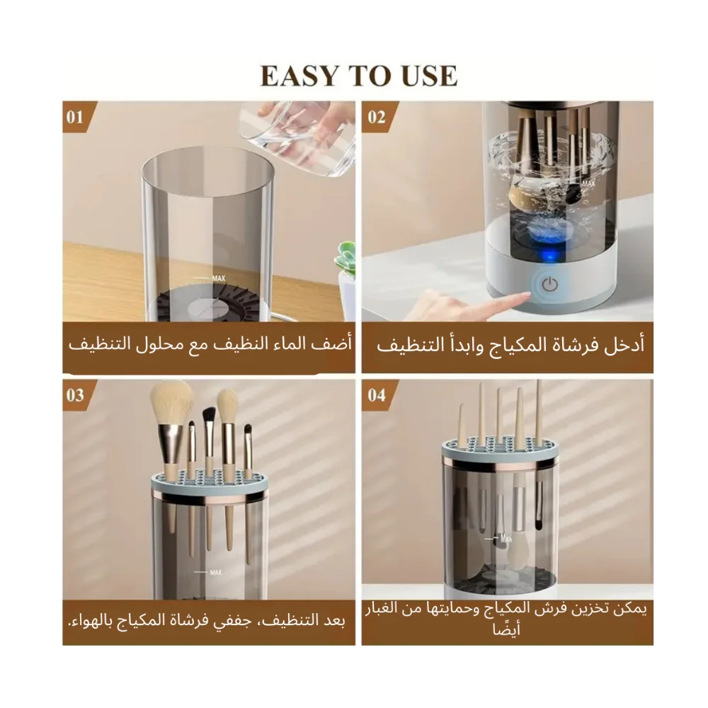 جهاز تنظيف فرش المكياج الكهربائي لنظافة مثالية وحماية بشرتك