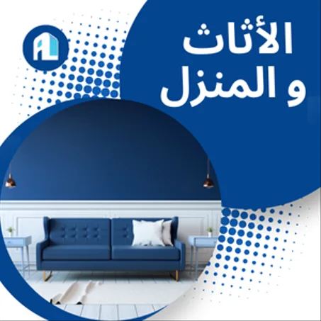 الأثاث و المنزل