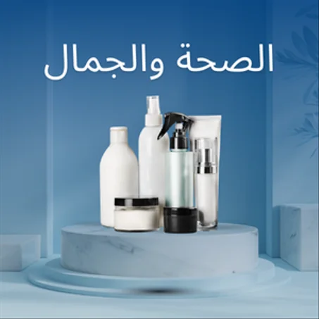 الصحة والجمال