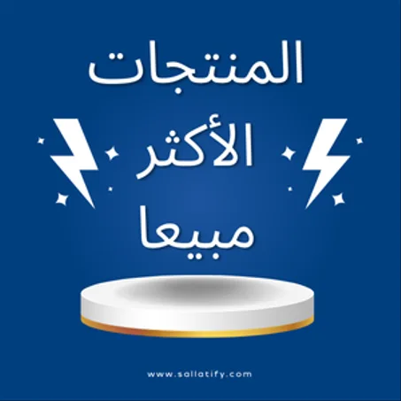 المنتجات الأكثر مبيعا