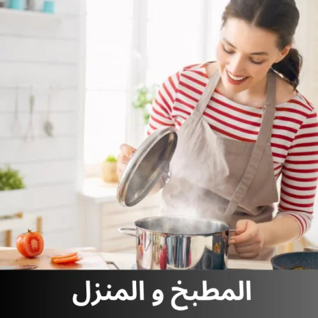 المطبخ و المنزل
