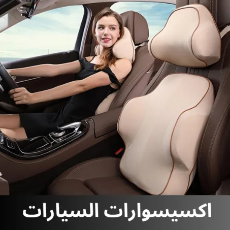 اكسيسوارات السيارات
