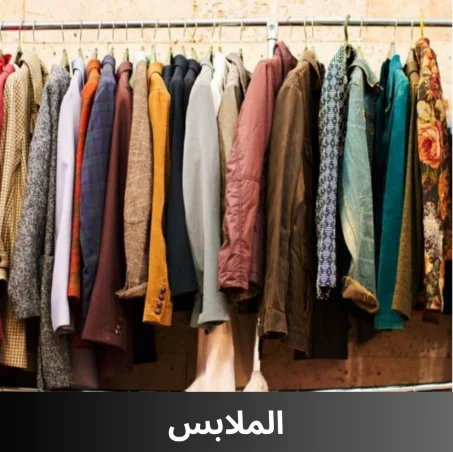 الملابس