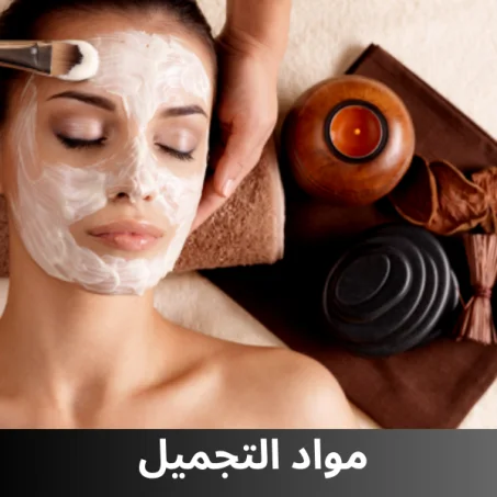 مواد التجميل