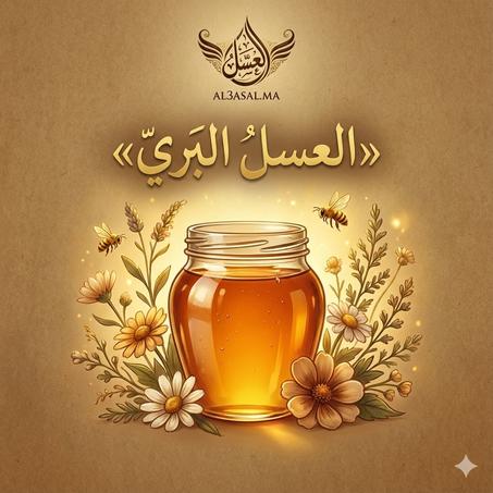 العسل البري