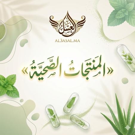 المنتجات الصحية