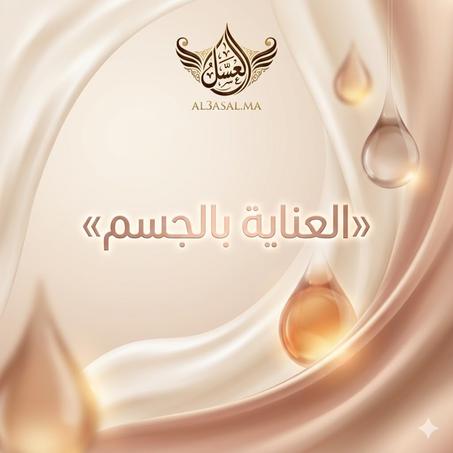 العناية بالجسم