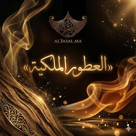 العطور الملكية