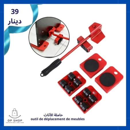 حاملة الأثاث (outil de déplacement de meubles)