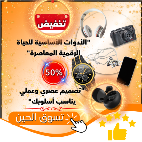 منتوجات الكترونية وأكسيسوارات