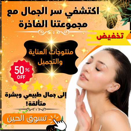 منتوجات العناية والتجميل