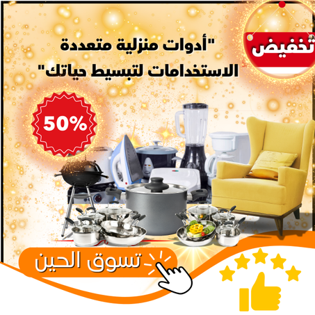 منتوجات للعناية بالمنزل والحديقة والأثاث