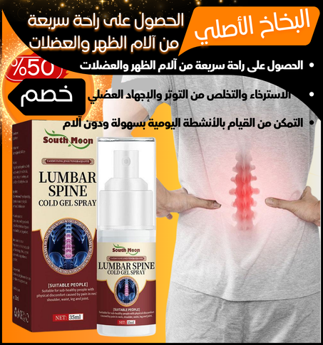 بخاخ تخفيف آلام الركبة والمفاصل Spray بخصم %60