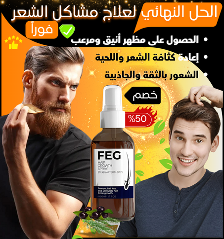 الحل الفعال لمشكلة تساقط الشعر وضعف نموه
