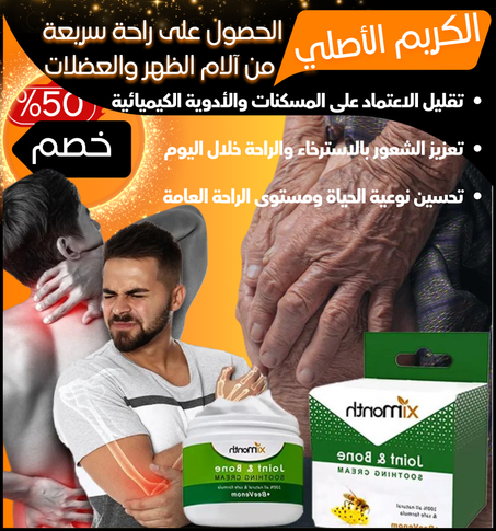 كريم تخفيف الآلام والالتهابات الطبيعي
