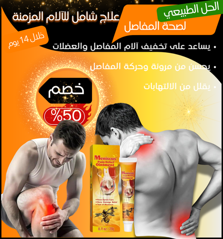 "جل المفاصل الفعّال: حماية طبيعية من الألم والتصلب"