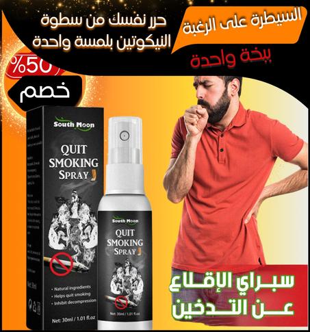 "البخاخ الأمثل للإقلاع عن التدخين"