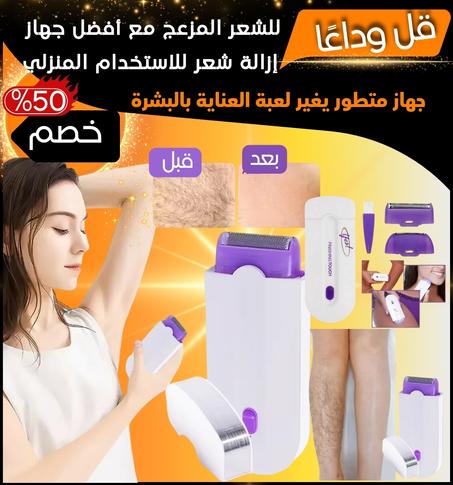 جهاز لإزالة الشعر بتقنية Sensa Light الحاصلة على براءة اختراع