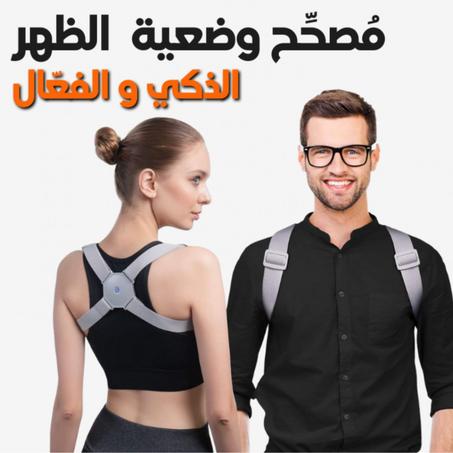 😍😍مصحح وضعية الظهر الذكي