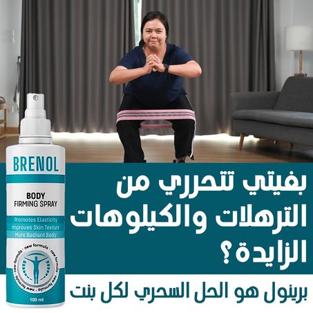 يقوم Brenol بحرق الدهون تحت الجلد تدريجيا ويمنع تكون الترهلات والتشققات. أمن تماماً وسعره اقتصادي