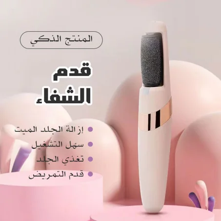 جهاز ذو رأسين لتقشير و إزالة الجلد الخشن والميت