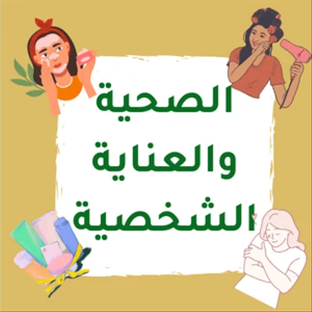 الصحية والعناية الشخصية