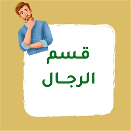 قـسم الرجـــال