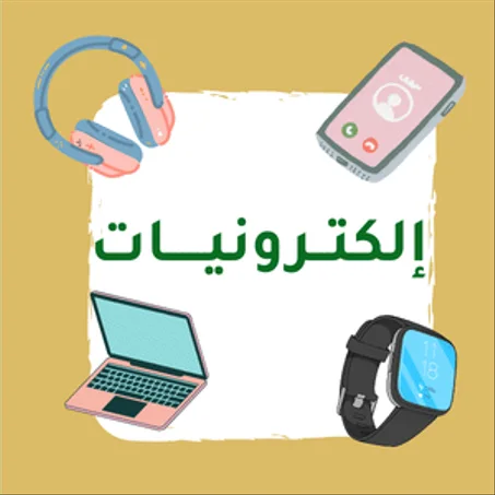 إلكترونيات